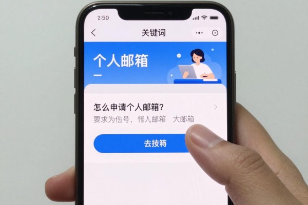 手机上怎么申请个人邮箱？