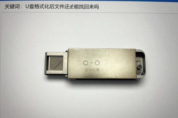 U盘格式化后文件还能找回来吗？