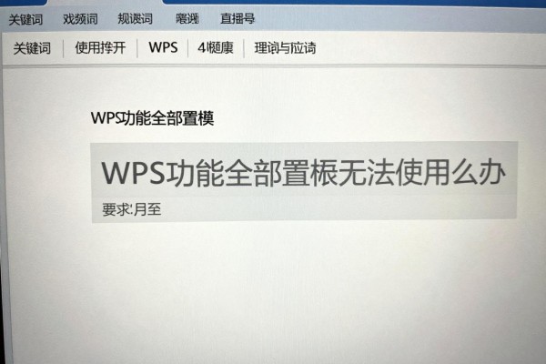 WPS功能全部置灰无法使用怎么办