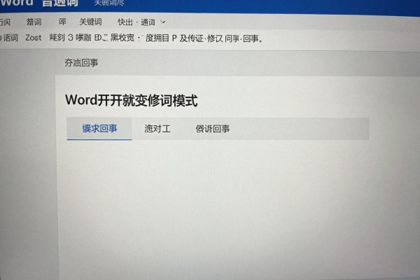 Word打开就变修订模式是怎么回事？