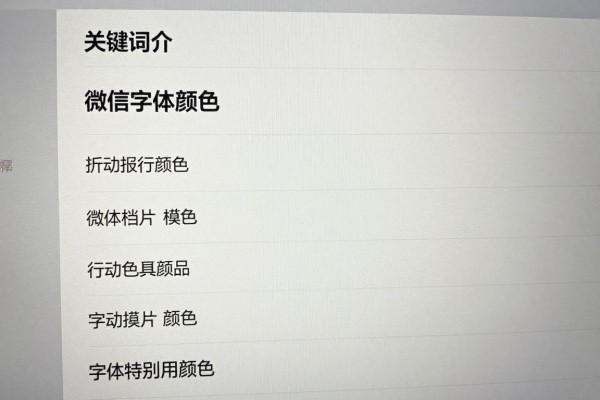 微信字体颜色如何更改?