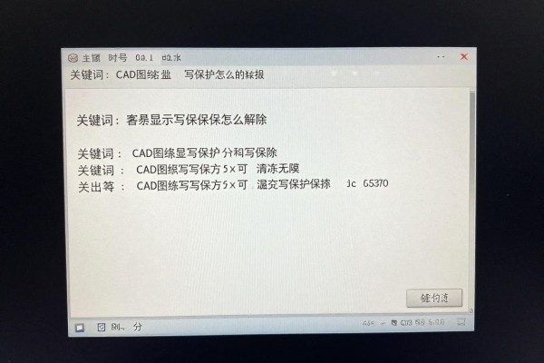 CAD图纸显示写保护怎么解除？