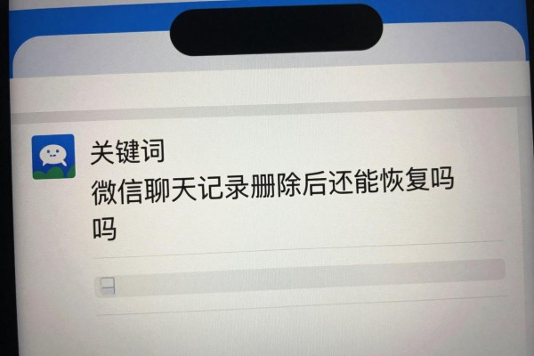 微信聊天记录删除后还能恢复吗