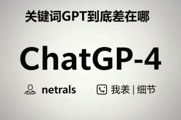 ChatGPT和GPT-4到底差在哪?