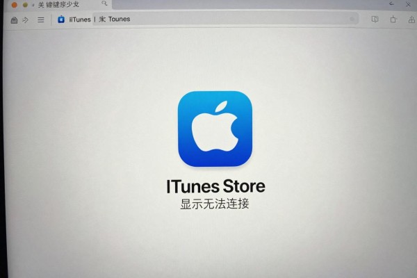 iTunes Store显示无法连接怎么解决