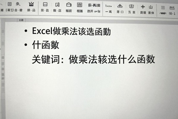 Excel做乘法该选什么函数?