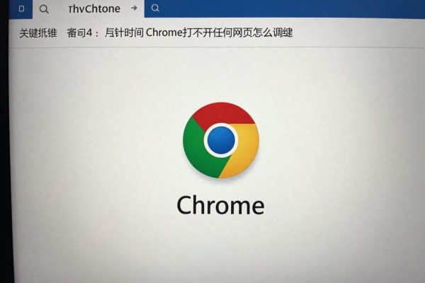 Chrome打不开任何网页怎么调试