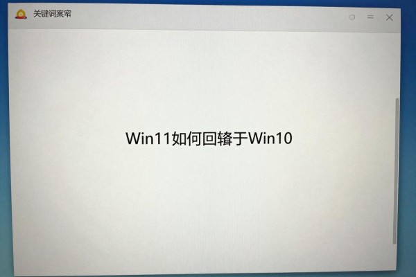 Win11如何回滚到Win10