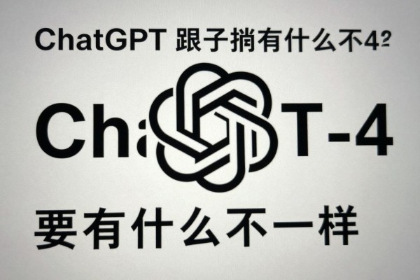 ChatGPT跟GPT-4有什么不一样？