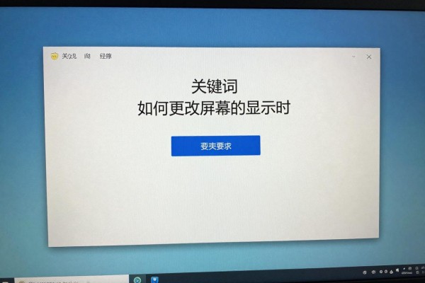 如何更改电脑屏幕的显示时长
