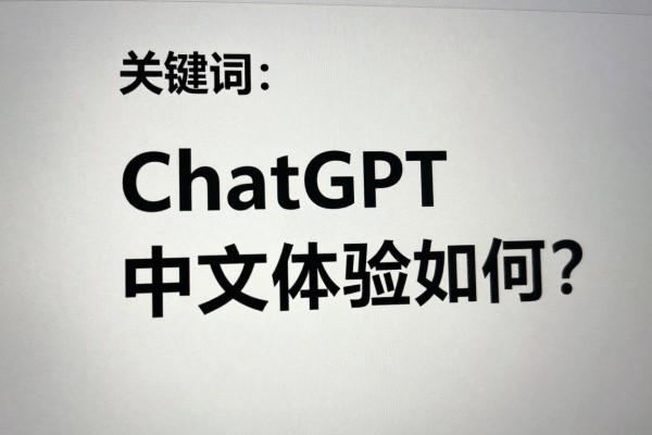 ChatGPT中文体验如何?