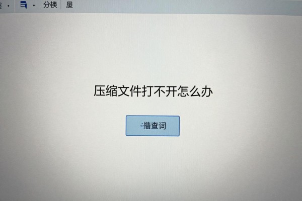 压缩文件打不开怎么办?