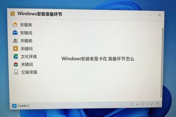 Windows安装老是卡在准备环节怎么办