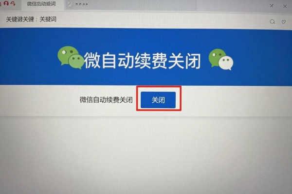 微信自动续费关闭步骤?