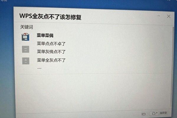 WPS菜单全灰点不了该怎么修复