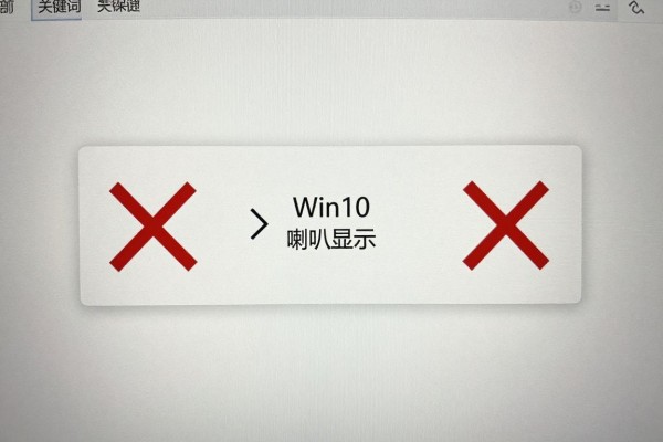 Win10小喇叭显示红叉叉怎么办