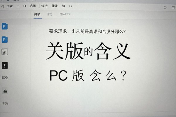 PC版的含义是什么?