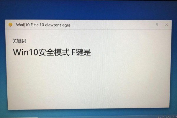 Win10安全模式F键是哪一个?