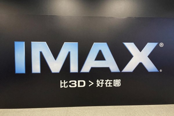 IMAX3D比3D好在哪