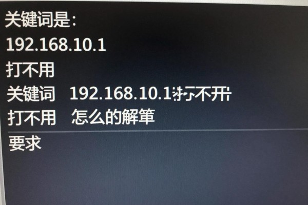 192.168.10.1打不开怎么解决？
