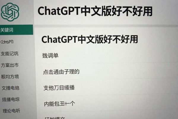 ChatGPT中文版好不好用?