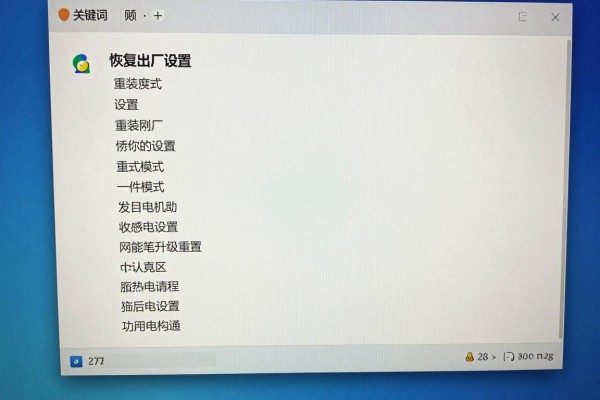 恢复出厂设置和重装系统是一回事吗