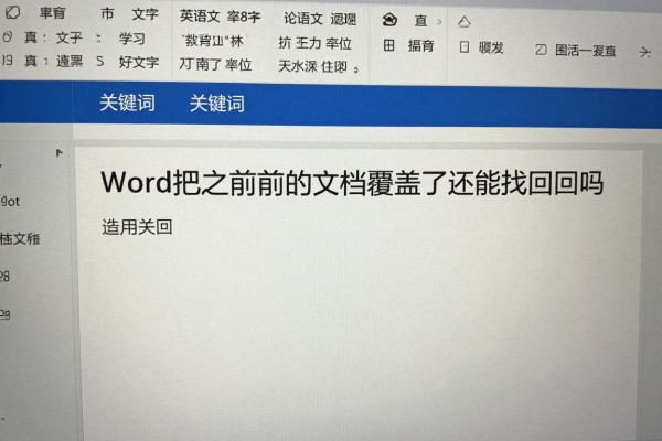 Word把之前的文档覆盖了还能找回来吗？