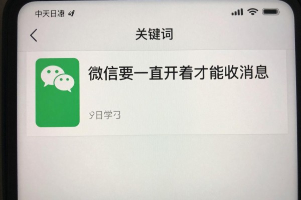 微信要一直开着才能收消息?