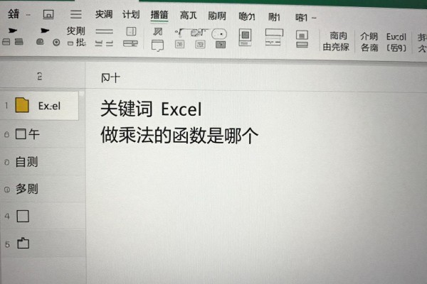 Excel里做乘法的函数是哪个？