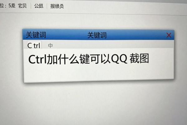 Ctrl加什么键可以QQ截图？