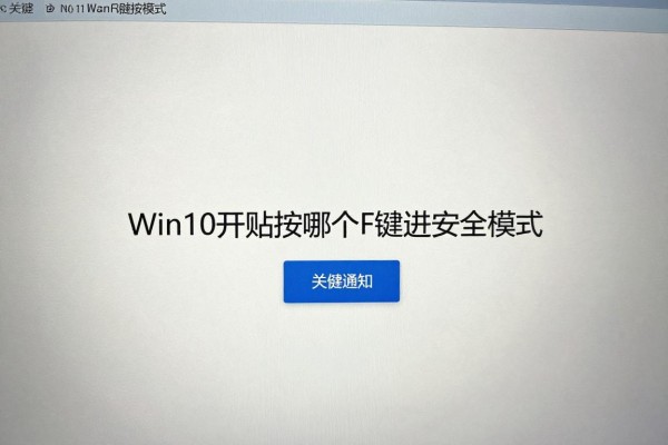 Win10开机按哪个F键进安全模式?