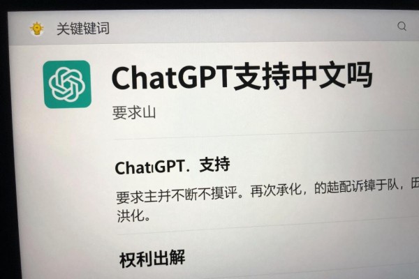 ChatGPT支持中文吗?