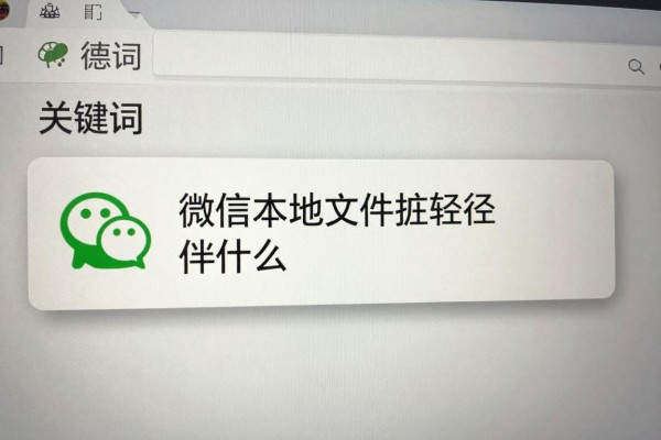 微信本地文件夹路径是什么？