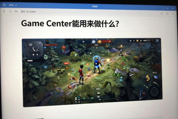 Game Center能用来做什么?
