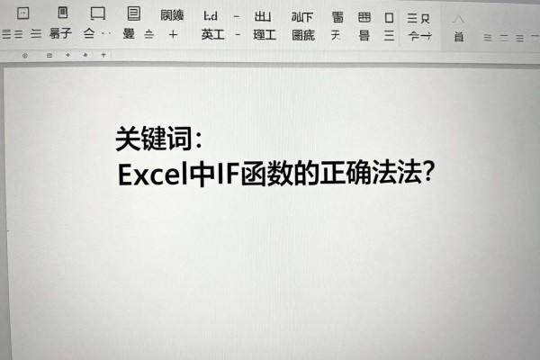 Excel中IF函数的正确写法？