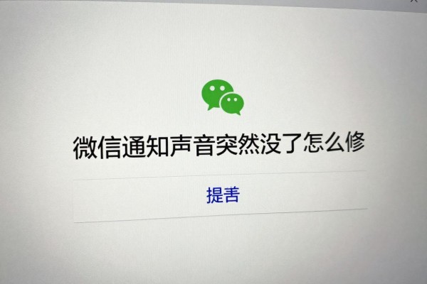 微信通知声音突然没了怎么修？