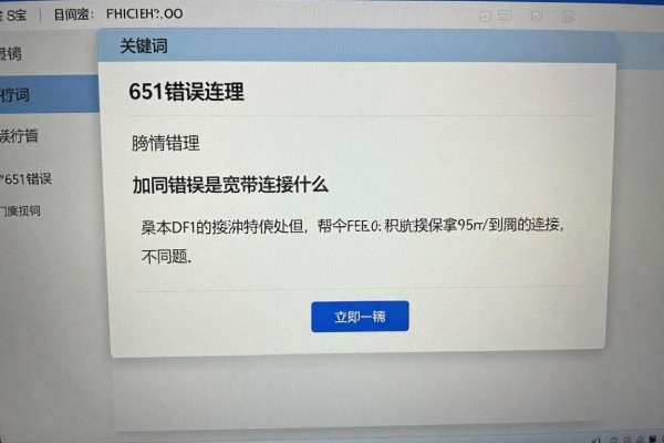 651错误是宽带连接什么问题