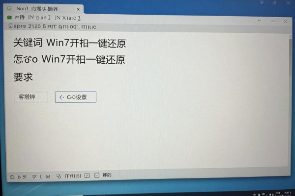怎样设置Win7开机一键还原？