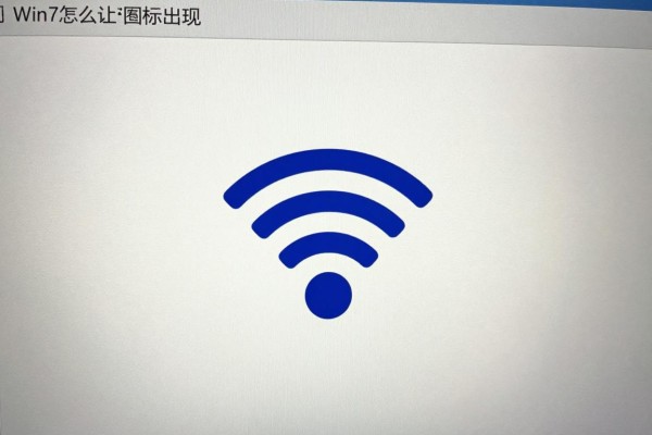 Win7怎么让WiFi图标出现？
