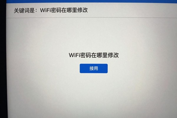 WiFi密码在哪里修改?