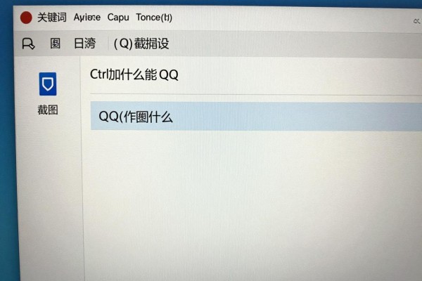 Ctrl加什么能QQ截图？