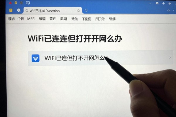 WiFi已连但打不开网页怎么办