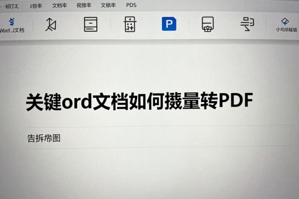 Word文档如何批量转PDF?