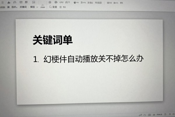 幻灯片自动播放关不掉怎么办