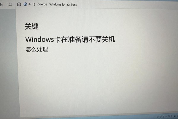 Windows卡在准备请不要关机怎么处理