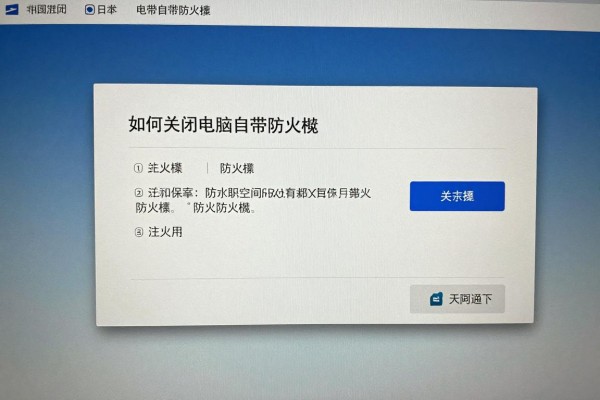 如何关闭电脑自带防火墙？