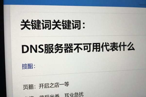 DNS服务器不可用代表什么