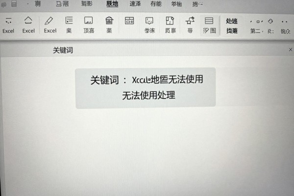 Excel功能区灰色无法使用怎么处理