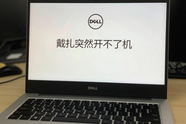 戴尔电脑突然开不了机了?