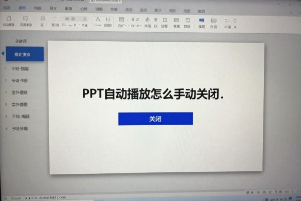 PPT自动播放怎么手动关闭？